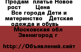 Продам  платье.Новое.рост 134 › Цена ­ 3 500 - Все города Дети и материнство » Детская одежда и обувь   . Московская обл.,Звенигород г.